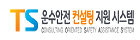 온수안전 컨설팅